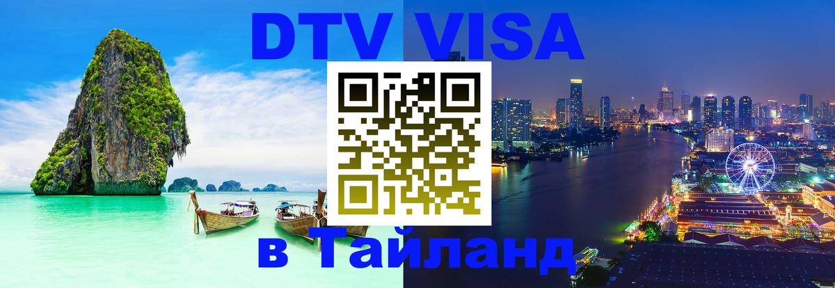 Оформить DTV визу в Тайланд 
