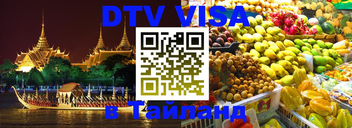 DTV Visa Thailand — прайс и условия, виза без дополнительных документов - 20.11.2025 